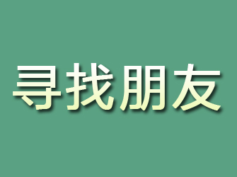 长白寻找朋友